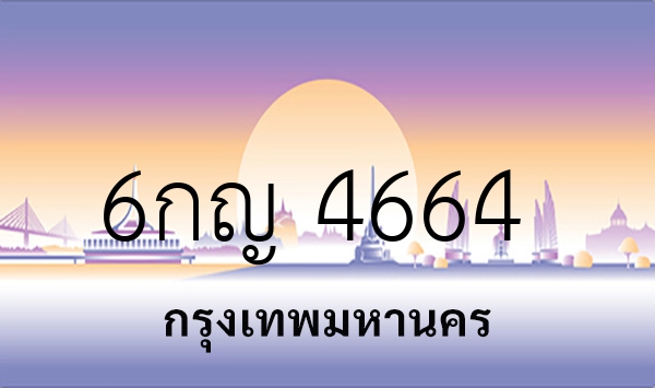 6กญ 4664